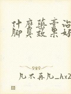 什么药膏治脚气脚臭效果好