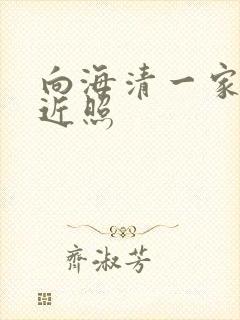 向海清一家三口近照封面