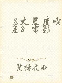 《大尺度吃奶做爰》电影