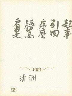 肩膀疼引起手疼是怎么回事