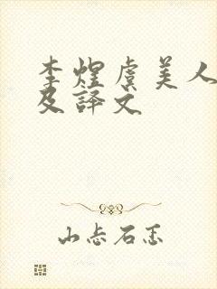 李煜虞美人全诗及译文