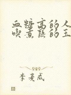 血糖高的人可以吃煮熟的玉米吗