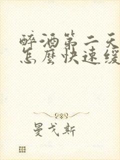 醉酒第二天头疼怎么快速缓解封面