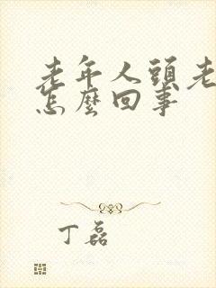 老年人头老疼是怎么回事封面