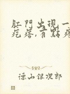 肛门出现一个硬疙瘩,有点疼封面