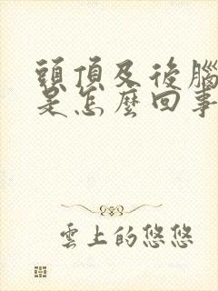 头顶及后脑勺疼是怎么回事