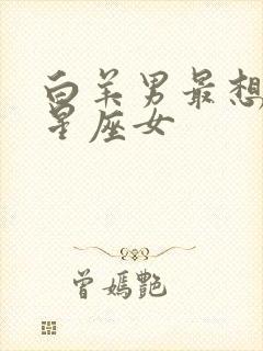 白羊男最想娶的星座女