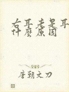 右耳老是耳鸣是什么原因