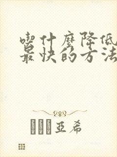 吃什么降低血脂最快的方法