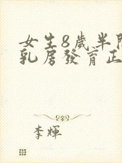 女生8岁半开始乳房发育正常吗