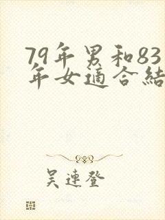 79年男和83年女适合结婚么