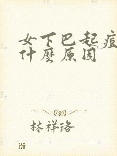 女下巴起痘痘是什么原因