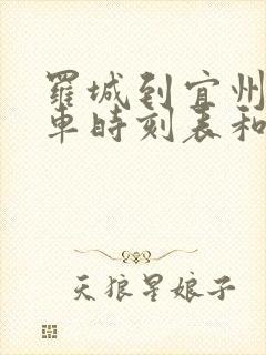 罗城到宜州的汽车时刻表和票价