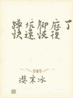 蹲坑脚麻了怎么快速恢复