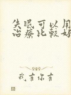 失眠可以用什么治疗比较好