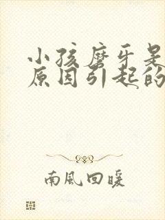 小孩磨牙是什么原因引起的封面