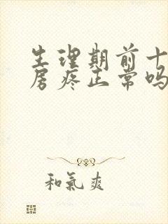 生理期前十天乳房疼正常吗