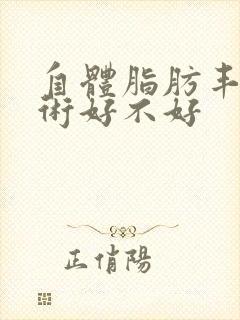 自体脂肪丰胸手术好不好