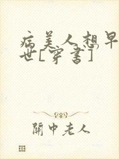 病美人想早点去世[穿书]