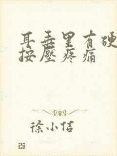 耳垂里有硬疙瘩按压疼痛封面