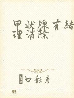 甲状腺有结节调理消除