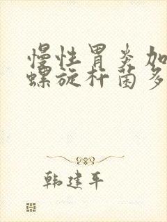 慢性胃炎加幽门螺旋杆菌多久能好