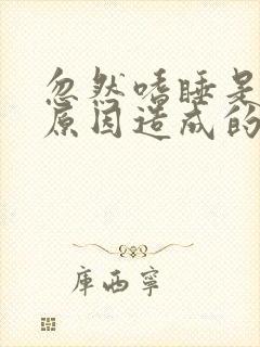 忽然嗜睡是什么原因造成的