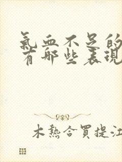 气血不足的症状有哪些表现怎么补封面