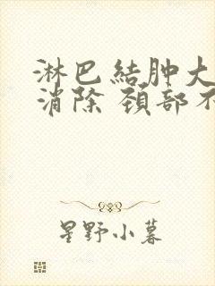 淋巴结肿大怎么消除 颈部不能吃什么