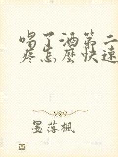 喝了酒第二天头疼怎么快速缓解