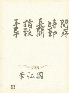 手指长时间弯曲导致关节疼肿 怎么办