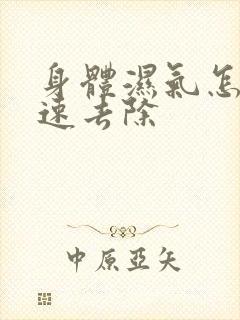 身体湿气怎样快速去除封面