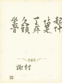 坐久了站起来股骨头疼是什么原因