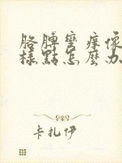 胳膊弯痒像癣一样点怎么办