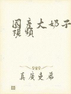 国产大奶子在线视频