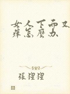 女人下面又疼又痒怎么办