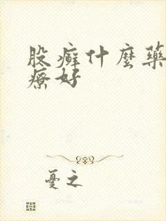 股癣什么药膏治疗好