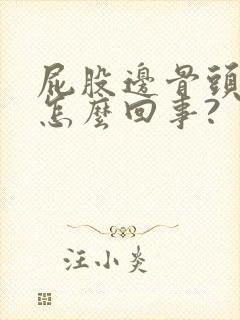 屁股边骨头疼是怎么回事?