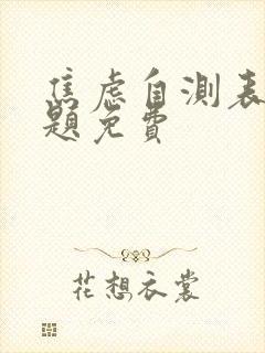 焦虑自测表40题免费