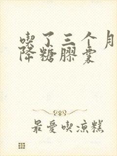 吃了三个月参芪降糖胶囊封面