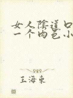 女人阴道口起了一个肉色小小米粒痒