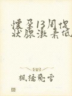 怀孕13周促甲状腺激素低怎么回事