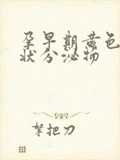 孕早期黄色鼻涕状分泌物