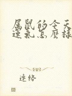 属鼠的今天打牌运气怎么样