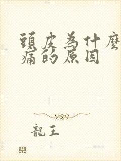 头皮为什么会疼痛的原因