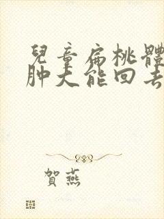 儿童扁桃体三度肿大能回去了么