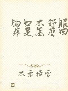 胸口不舒服后背疼是怎么回事