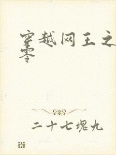 穿越网王之音飘零