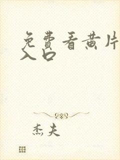 免费看黄片软件入口