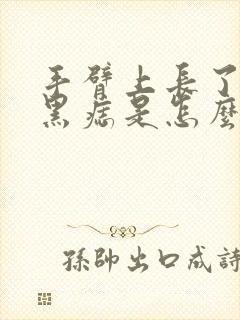 手臂上长了好多黑痣是怎么回事